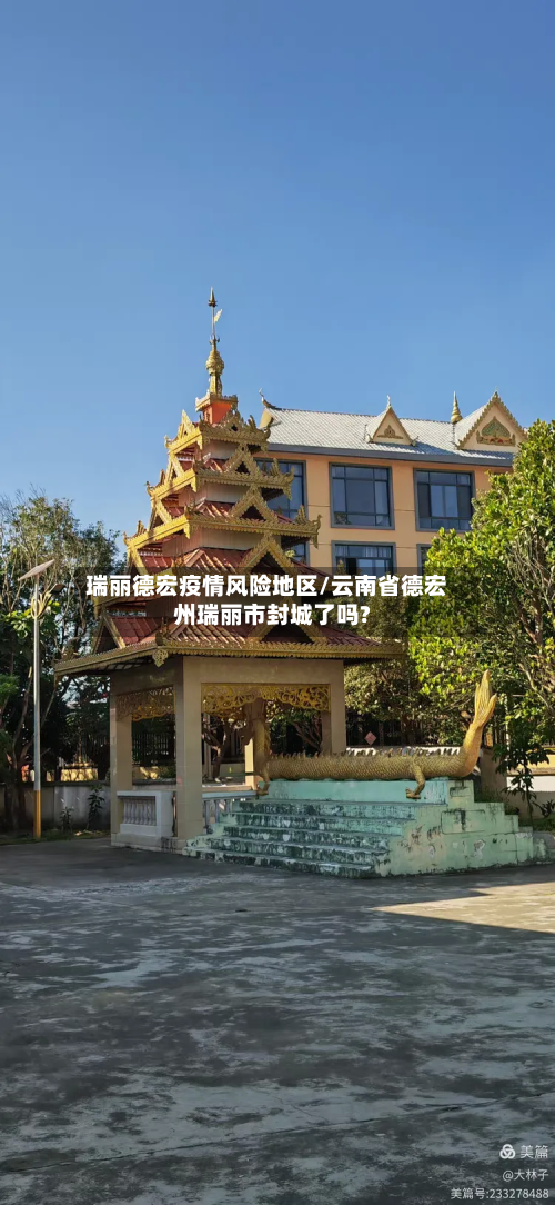 瑞丽德宏疫情风险地区/云南省德宏州瑞丽市封城了吗?-第2张图片