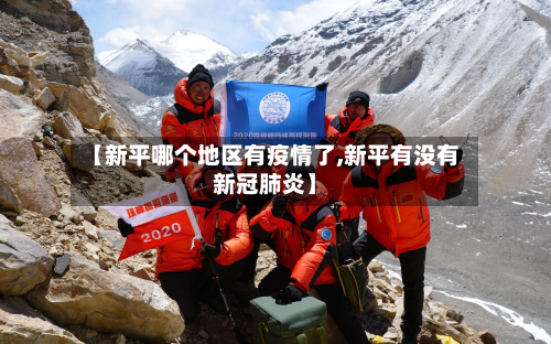 【新平哪个地区有疫情了,新平有没有新冠肺炎】