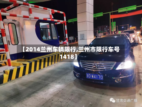 【2014兰州车辆限行,兰州市限行车号1418】