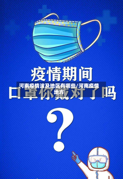 河南疫情波及地区有哪些/河南疫情地方-第3张图片