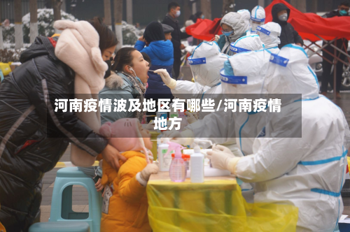 河南疫情波及地区有哪些/河南疫情地方-第2张图片