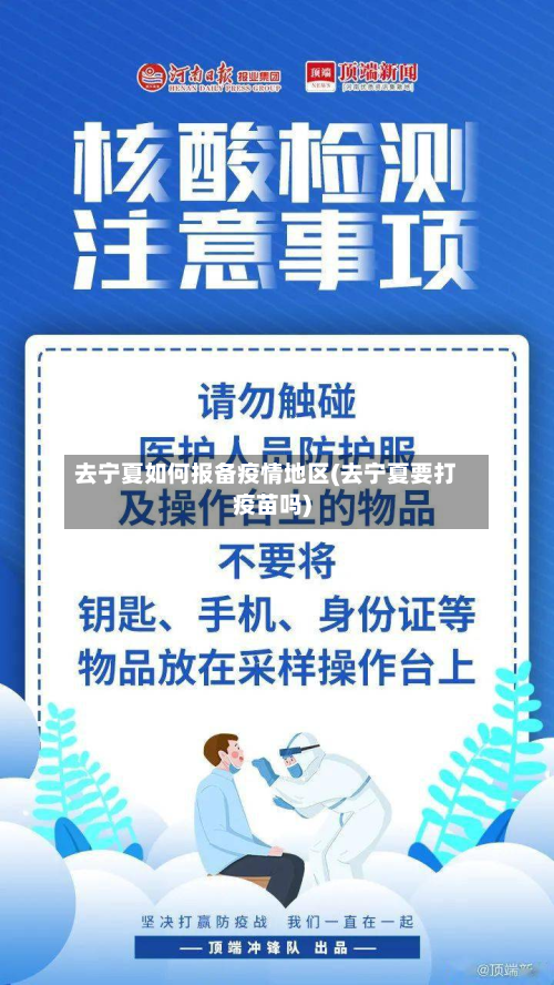 去宁夏如何报备疫情地区(去宁夏要打疫苗吗)