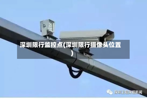 深圳限行监控点(深圳限行摄像头位置)