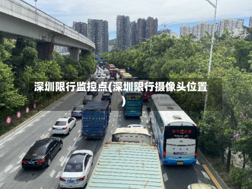 深圳限行监控点(深圳限行摄像头位置)-第3张图片
