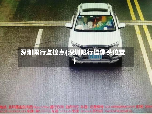 深圳限行监控点(深圳限行摄像头位置)-第2张图片