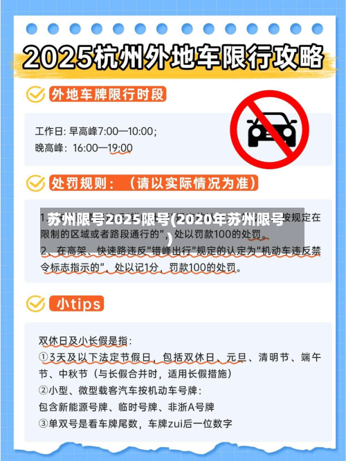 苏州限号2025限号(2020年苏州限号)