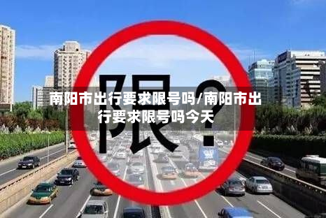 南阳市出行要求限号吗/南阳市出行要求限号吗今天-第2张图片