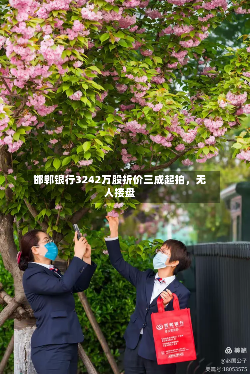 邯郸银行3242万股折价三成起拍，无人接盘