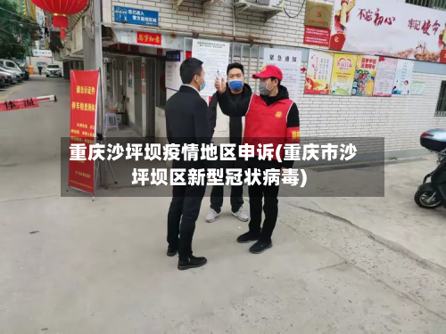 重庆沙坪坝疫情地区申诉(重庆市沙坪坝区新型冠状病毒)-第2张图片