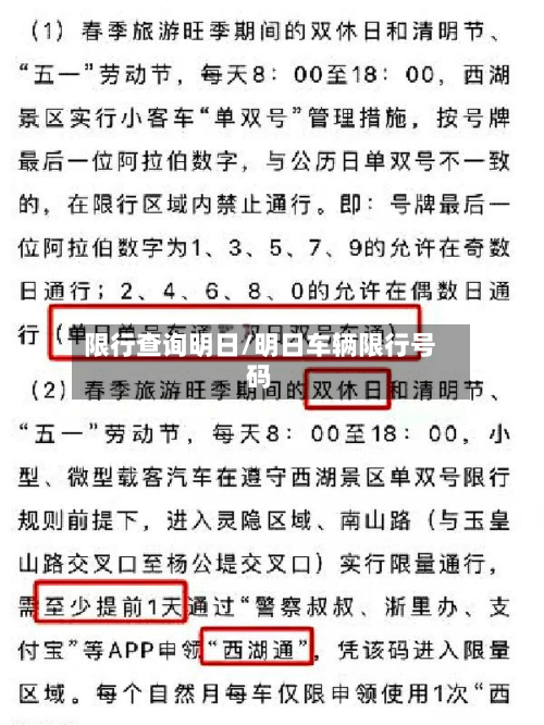 限行查询明日/明日车辆限行号码-第2张图片