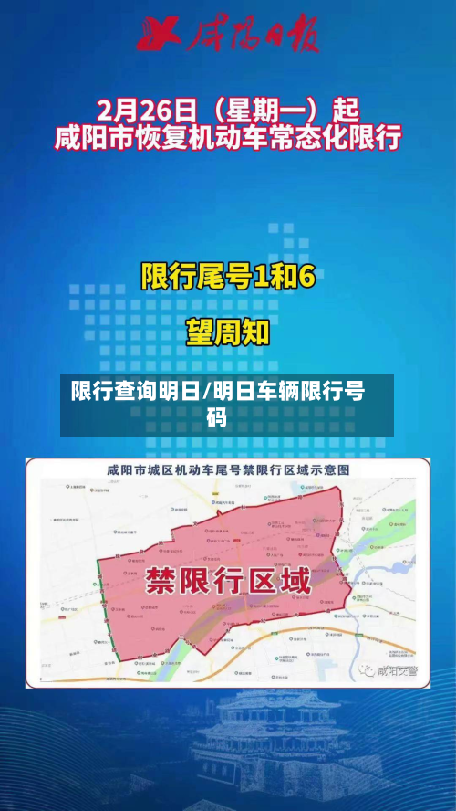 限行查询明日/明日车辆限行号码