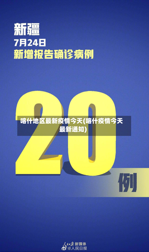 喀什地区最新疫情今天(喀什疫情今天最新通知)-第2张图片