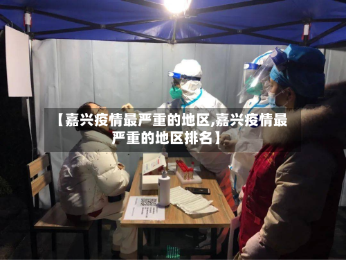 【嘉兴疫情最严重的地区,嘉兴疫情最严重的地区排名】