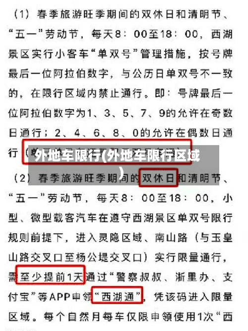 外地车限行(外地车限行区域)-第2张图片