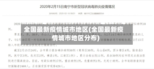 全国最新疫情城市地区(全国最新疫情城市地区分布)-第3张图片