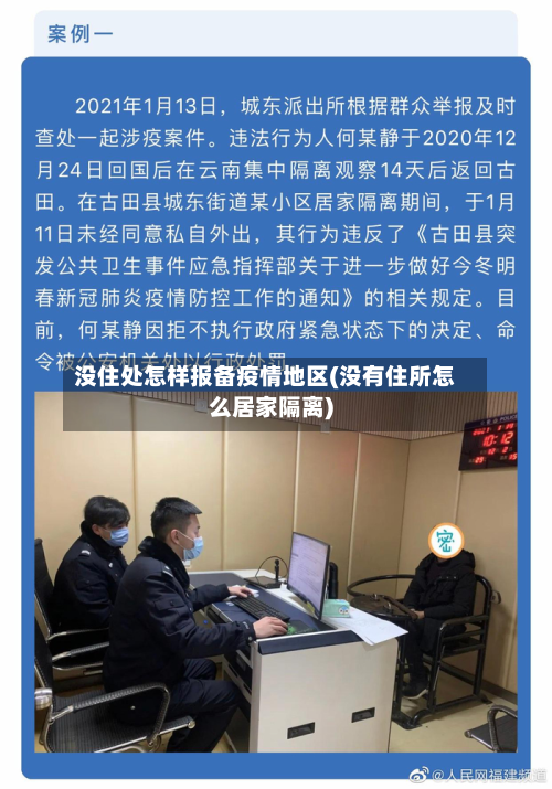 没住处怎样报备疫情地区(没有住所怎么居家隔离)-第3张图片