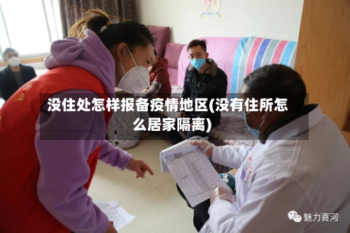 没住处怎样报备疫情地区(没有住所怎么居家隔离)