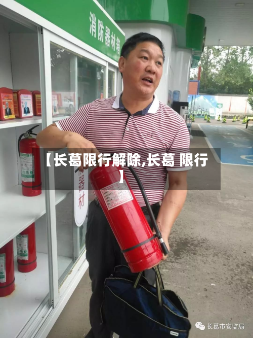 【长葛限行解除,长葛 限行】