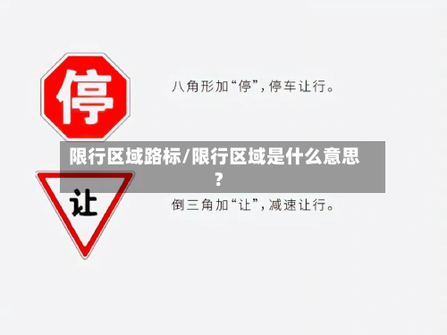 限行区域路标/限行区域是什么意思?