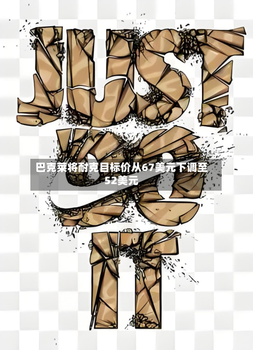 巴克莱将耐克目标价从67美元下调至52美元-第2张图片