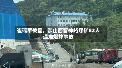 崔瑞军被查，涉山西留神峪煤矿82人遇难爆炸事故