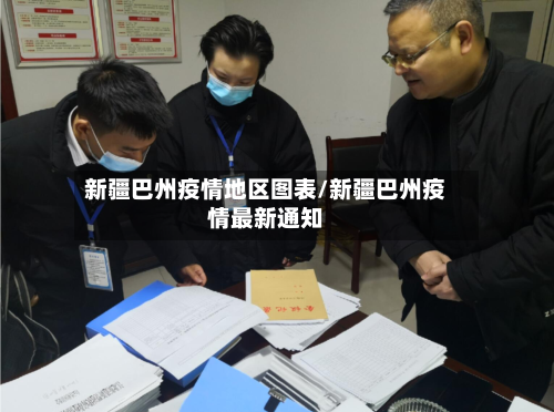 新疆巴州疫情地区图表/新疆巴州疫情最新通知-第2张图片