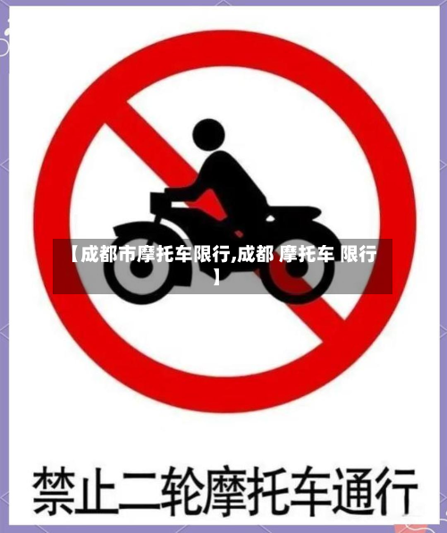 【成都市摩托车限行,成都 摩托车 限行】