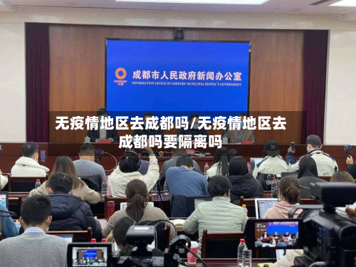 无疫情地区去成都吗/无疫情地区去成都吗要隔离吗