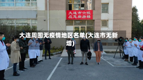 大连周围无疫情地区名单(大连市无新增)
