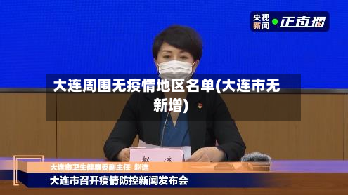 大连周围无疫情地区名单(大连市无新增)-第3张图片