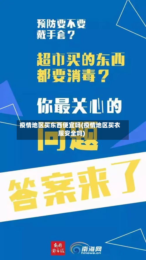 疫情地区买东西便宜吗(疫情地区买衣服安全吗)