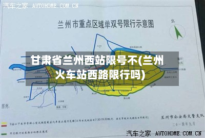 甘肃省兰州西站限号不(兰州火车站西路限行吗)