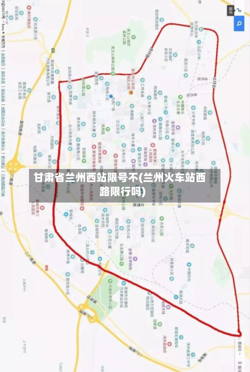 甘肃省兰州西站限号不(兰州火车站西路限行吗)-第2张图片