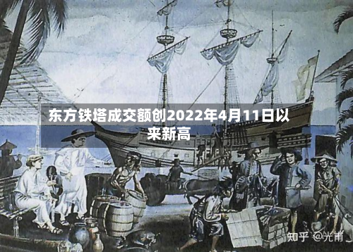 东方铁塔成交额创2022年4月11日以来新高-第2张图片