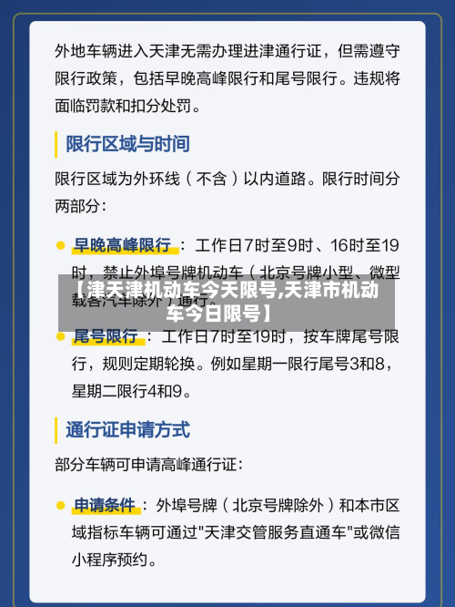 【津天津机动车今天限号,天津市机动车今日限号】-第3张图片
