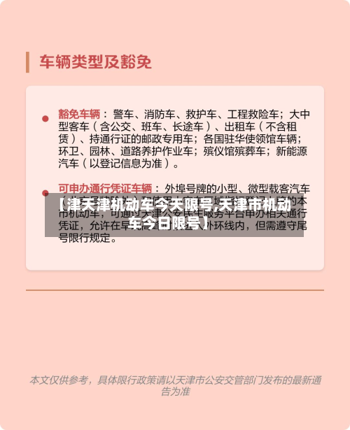 【津天津机动车今天限号,天津市机动车今日限号】