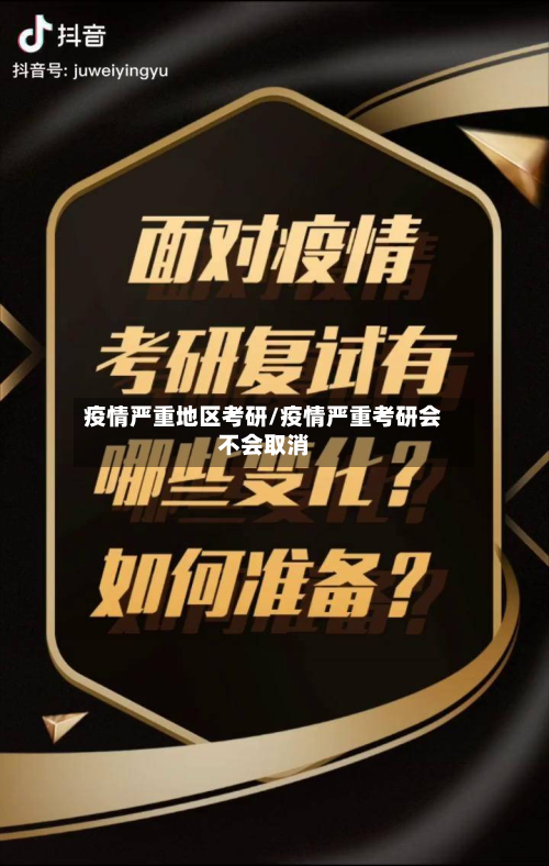 疫情严重地区考研/疫情严重考研会不会取消