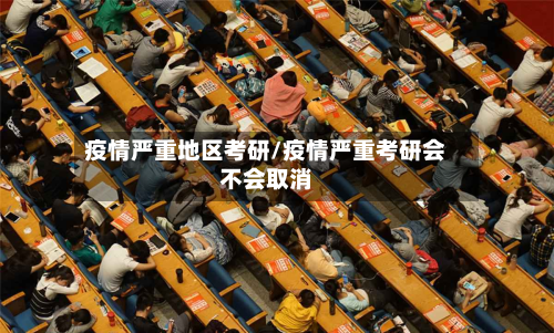 疫情严重地区考研/疫情严重考研会不会取消-第2张图片