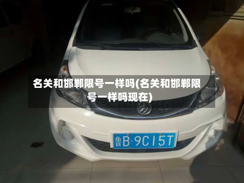 名关和邯郸限号一样吗(名关和邯郸限号一样吗现在)