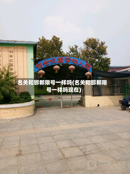 名关和邯郸限号一样吗(名关和邯郸限号一样吗现在)-第2张图片