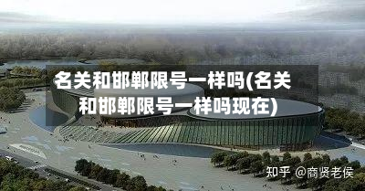 名关和邯郸限号一样吗(名关和邯郸限号一样吗现在)-第3张图片