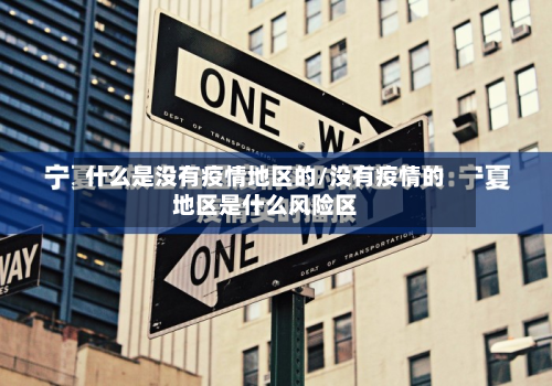 什么是没有疫情地区的/没有疫情的地区是什么风险区