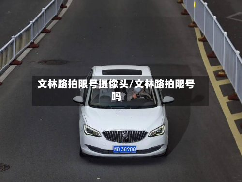 文林路拍限号摄像头/文林路拍限号吗-第2张图片