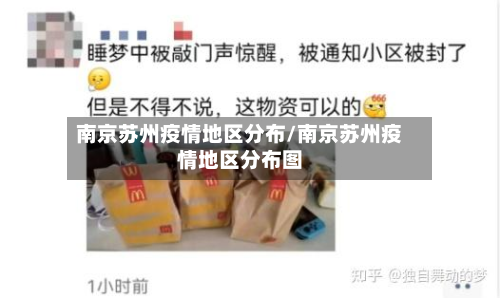 南京苏州疫情地区分布/南京苏州疫情地区分布图-第2张图片