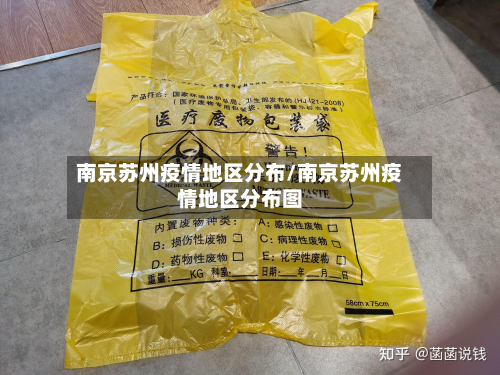 南京苏州疫情地区分布/南京苏州疫情地区分布图