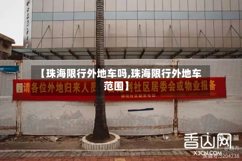 【珠海限行外地车吗,珠海限行外地车范围】