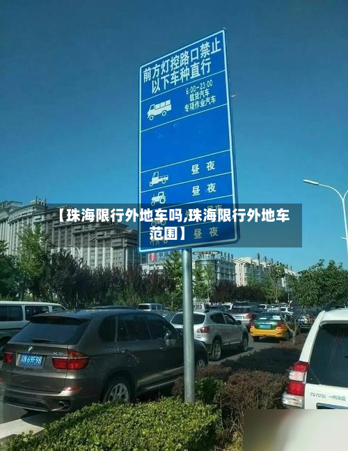 【珠海限行外地车吗,珠海限行外地车范围】-第2张图片