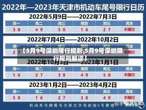 【5月9号深圳限行规则,5月9号深圳限行规则解读】-第2张图片