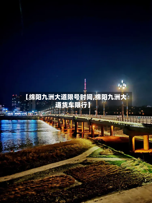 【绵阳九洲大道限号时间,绵阳九洲大道货车限行】