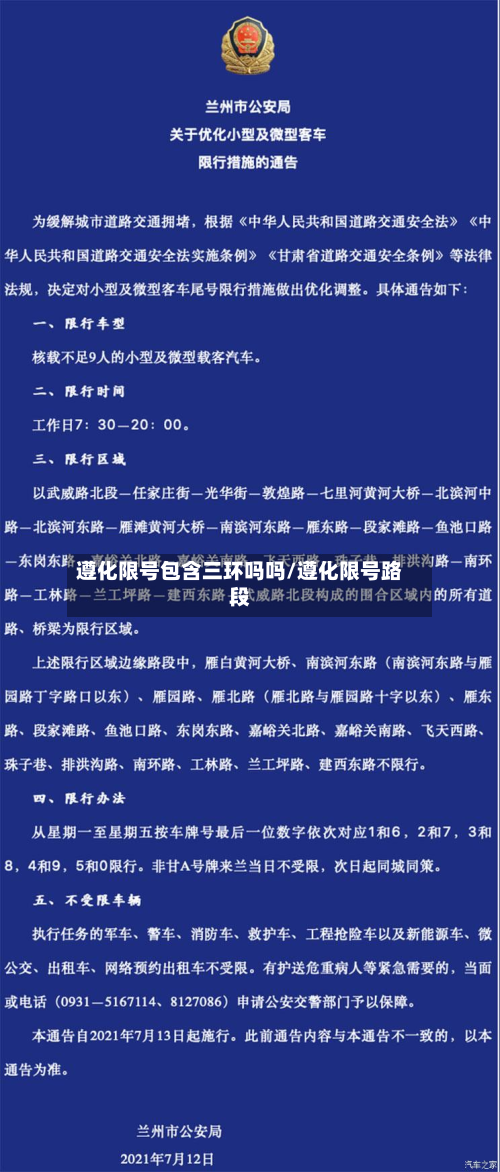 遵化限号包含三环吗吗/遵化限号路段